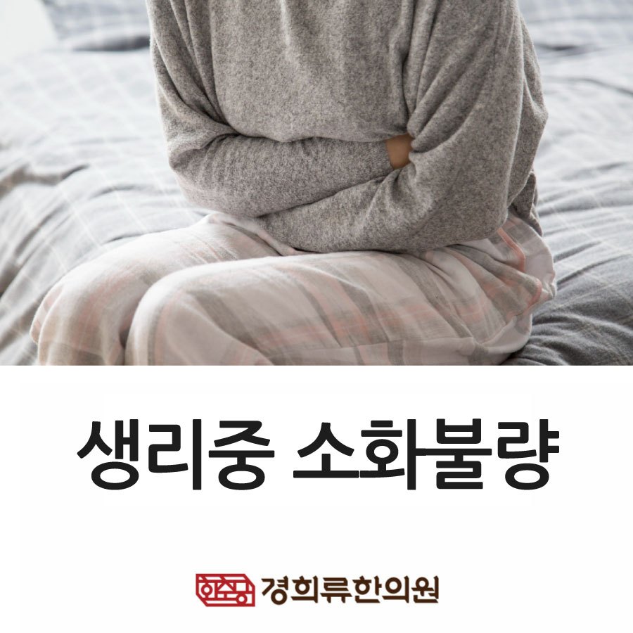 230120_생리중소화불량01.jpg
