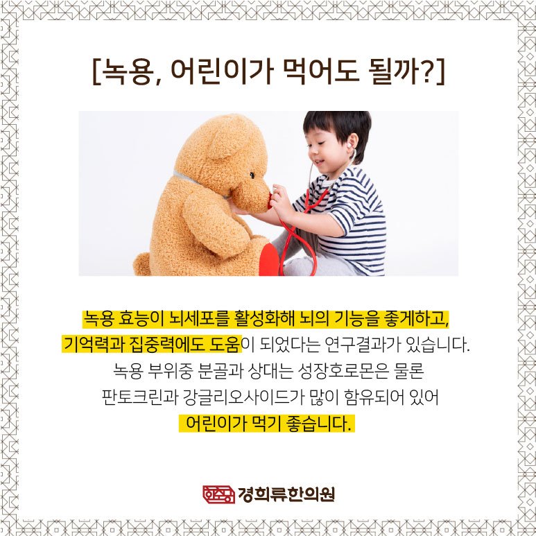 230223_어린이-녹용04.jpg