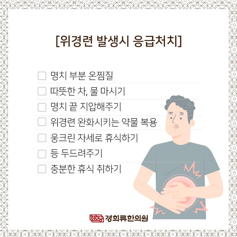 230111_위경련응급처치법04.jpg