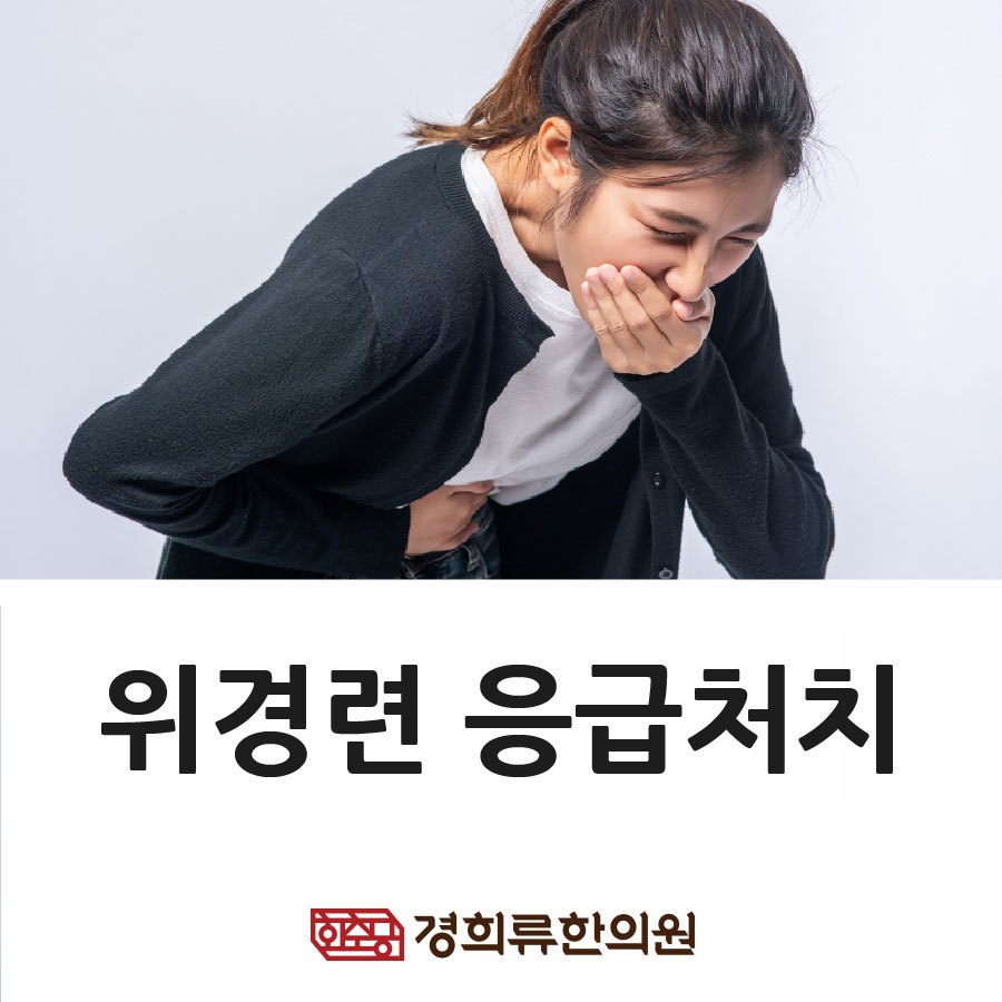230111_위경련응급처치법01.jpg