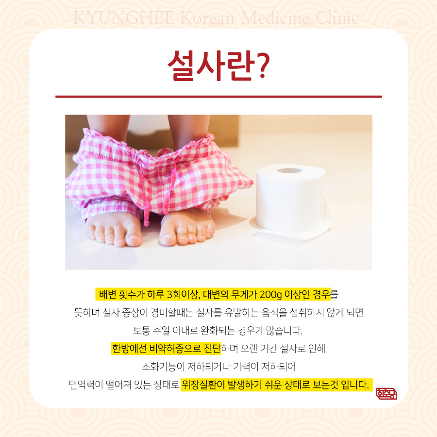 230720_설사가안멈춰요-경희류한의원02.jpg