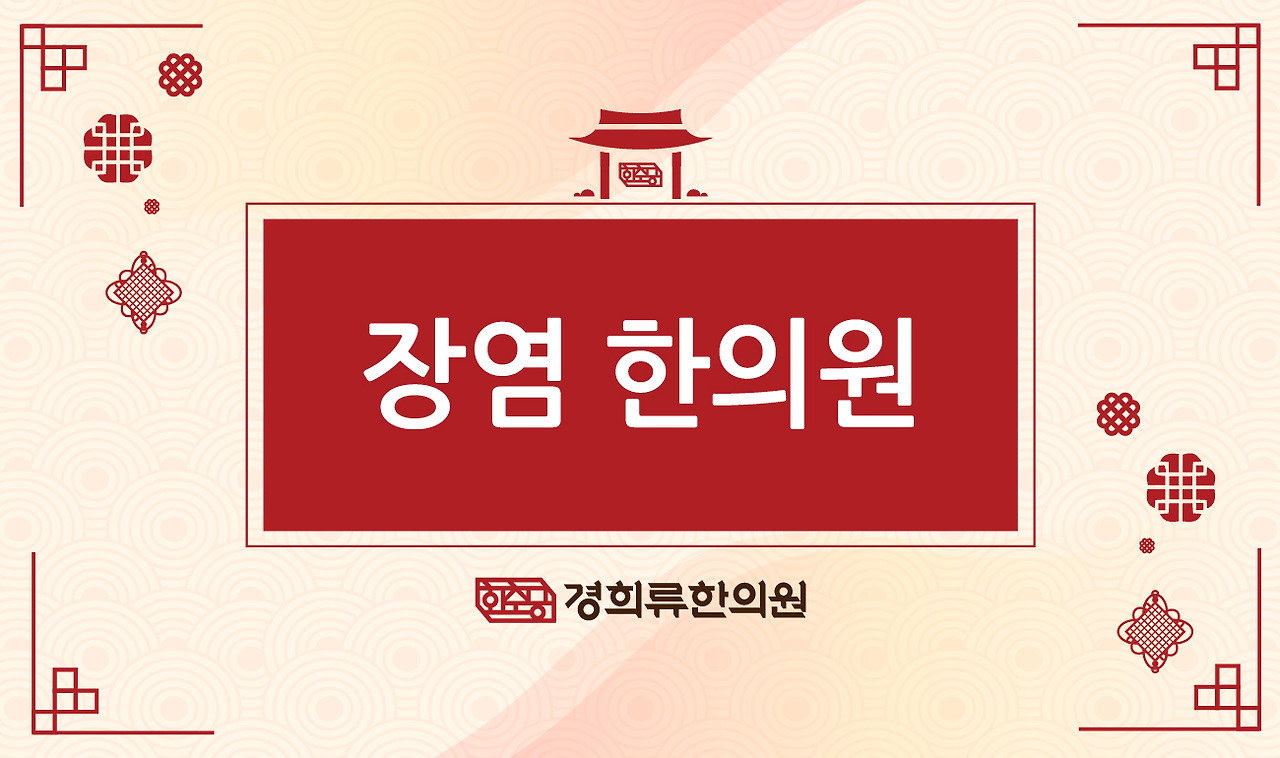 230404_장염한의원01.jpg