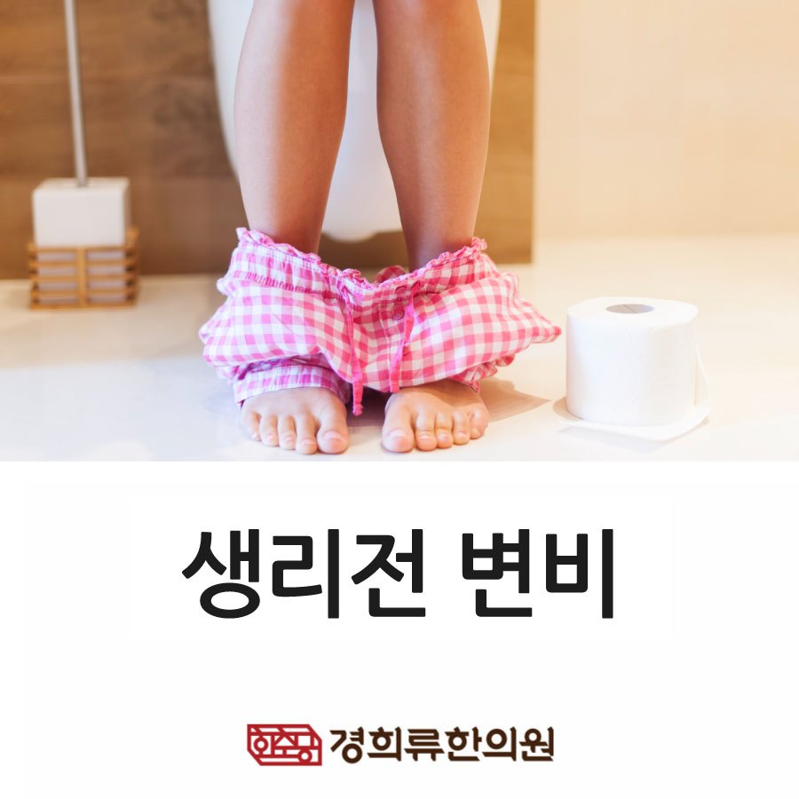 230125_생리전변비01.jpg