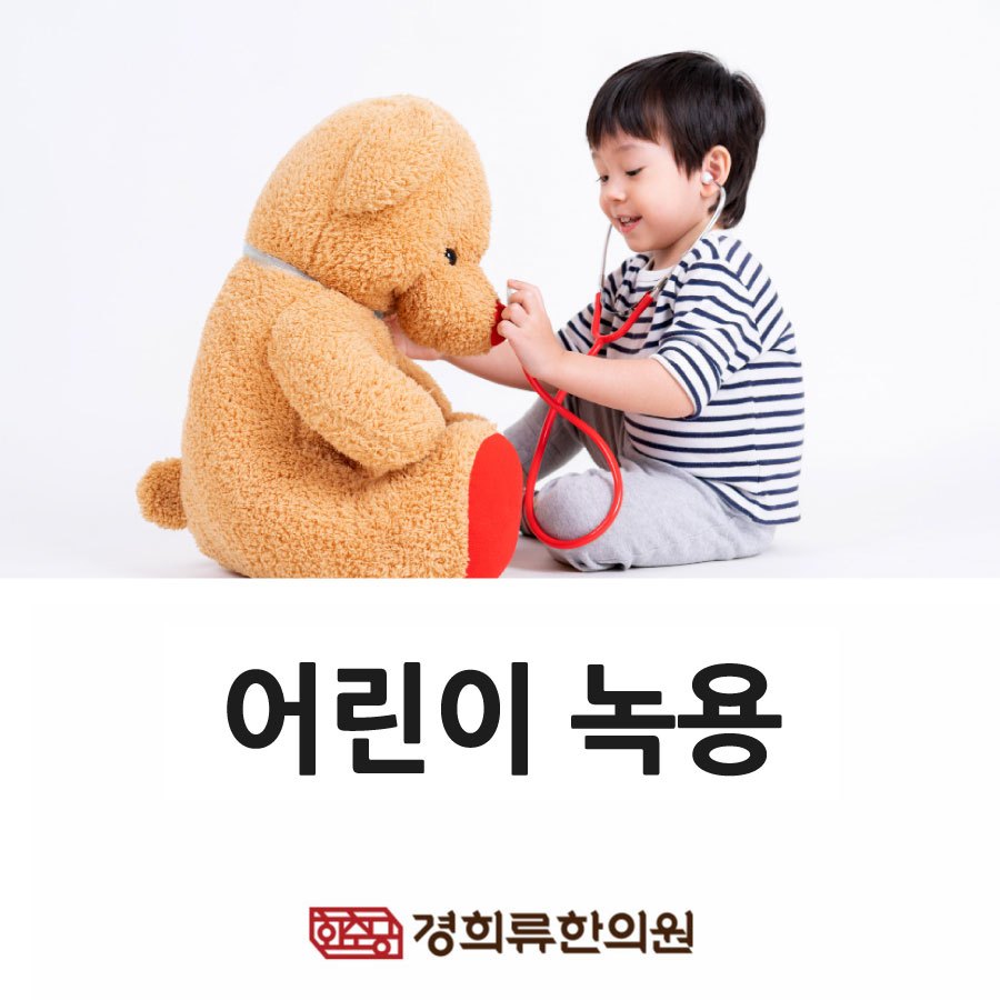 230223_어린이-녹용01.jpg