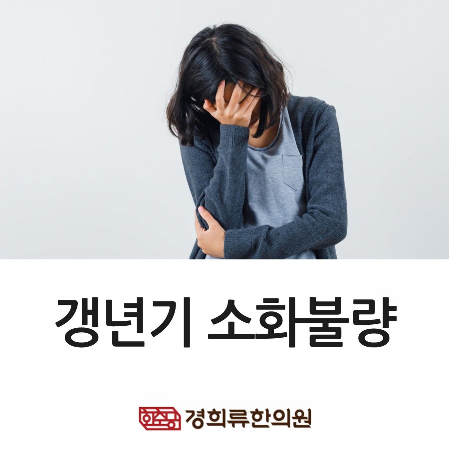 230227_갱년기-소화불량01.jpg