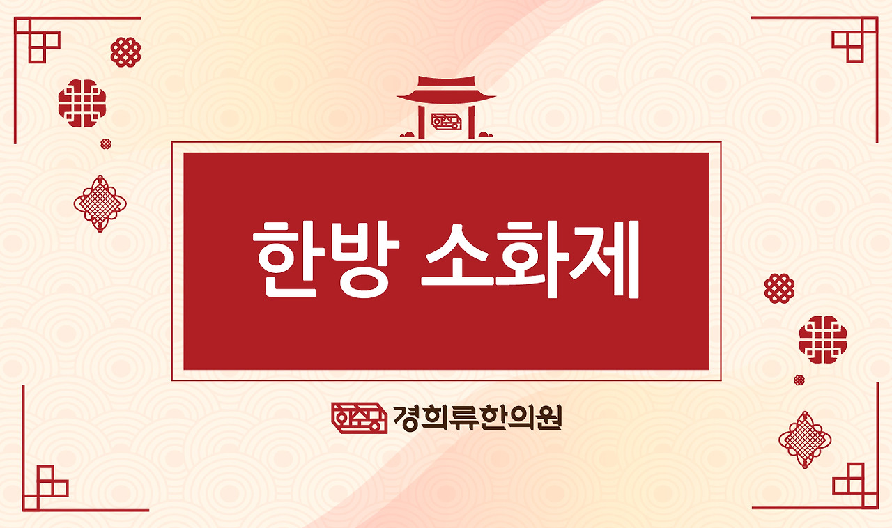 230504_한방소화제-경희류01.jpg