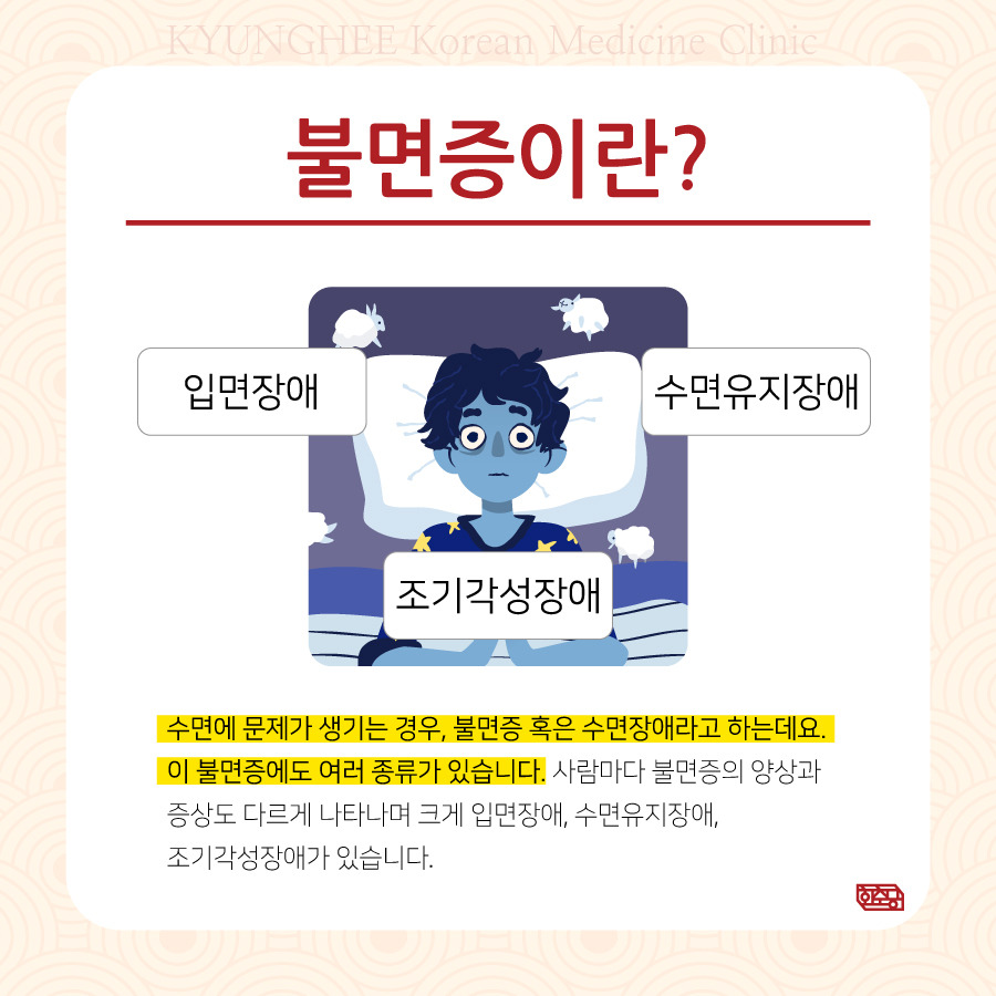230321_불면증-한의원-경희류02.jpg