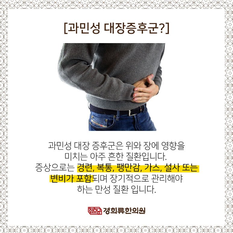 230131_과민성대장증후군-경희류02.jpg