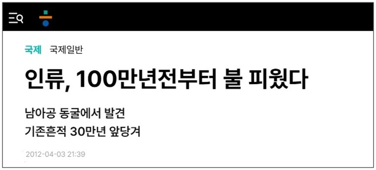 인류 불 100만년전.jpg