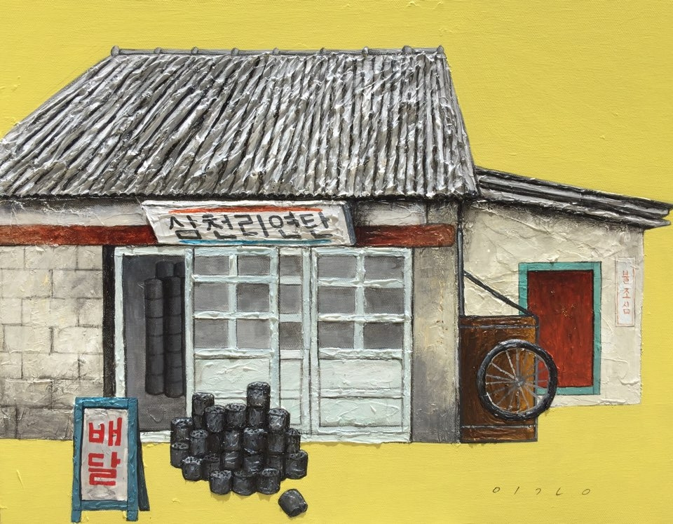 연탄집,41x32,Mixed media.jpg