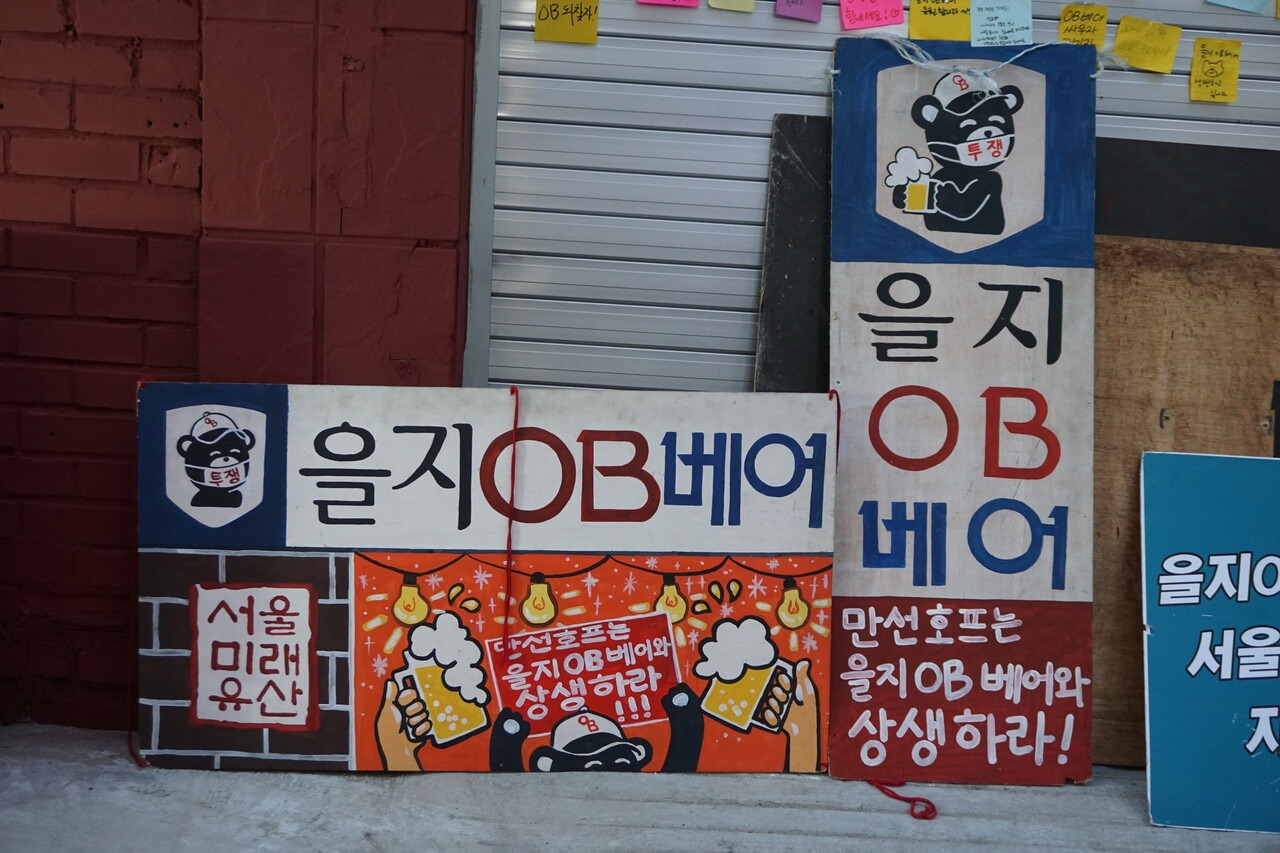 을지OB베어. ©서울수집.jpg