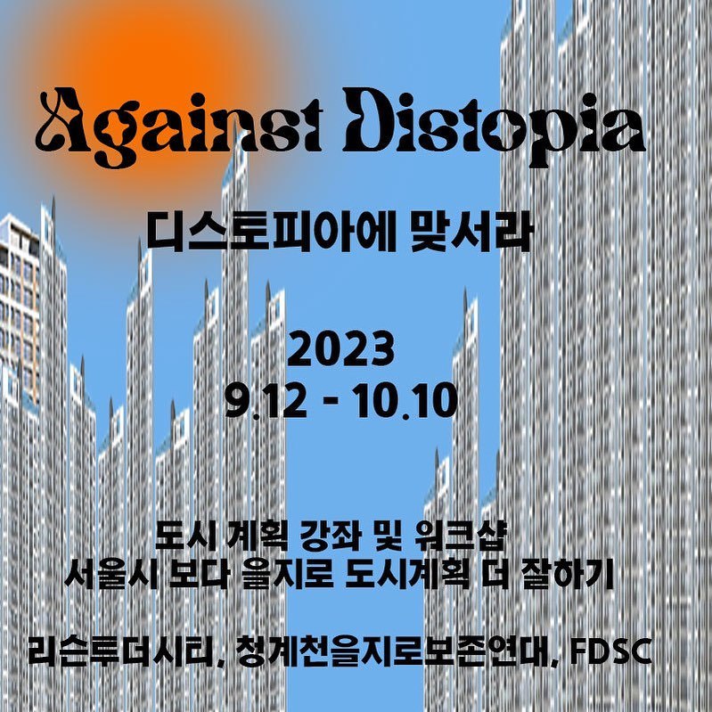 리슨투더시티 워크샵 모집게시물. ©리슨투더시티 인스타그램.jpg