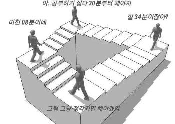 시험기간-뫼비우스의-띠_하기-싫다_미루기.jpg