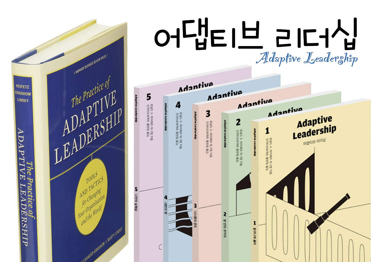 어댑티브 리더십 어댑티브 리더십 
