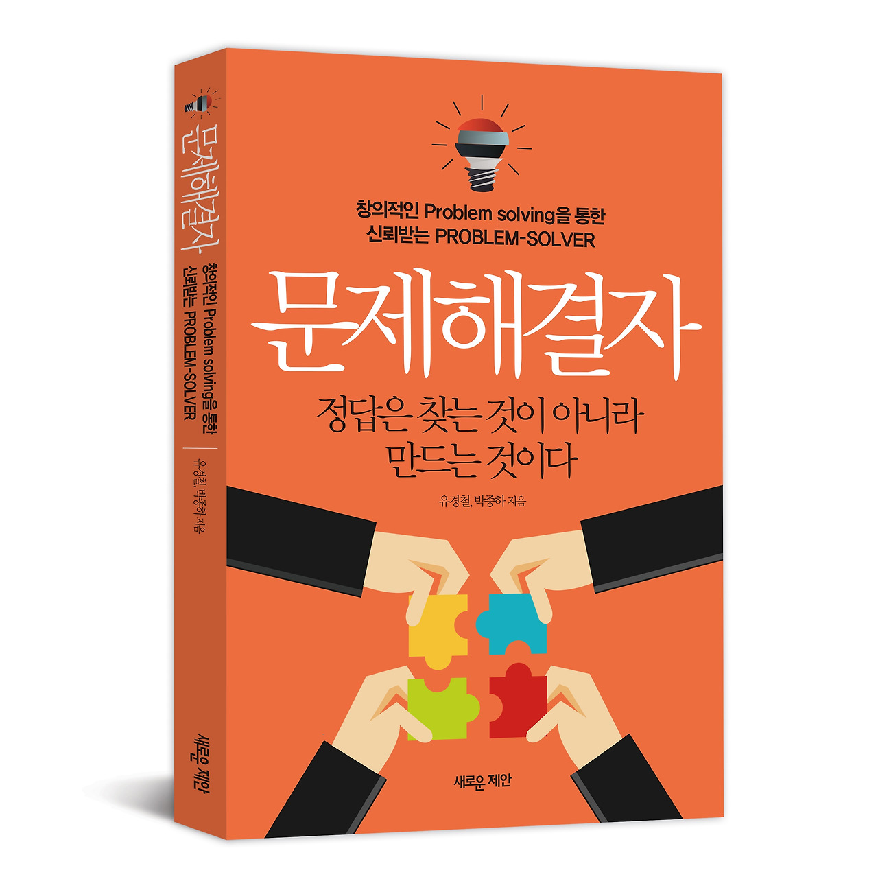 문제해결자-표지입체2.jpg