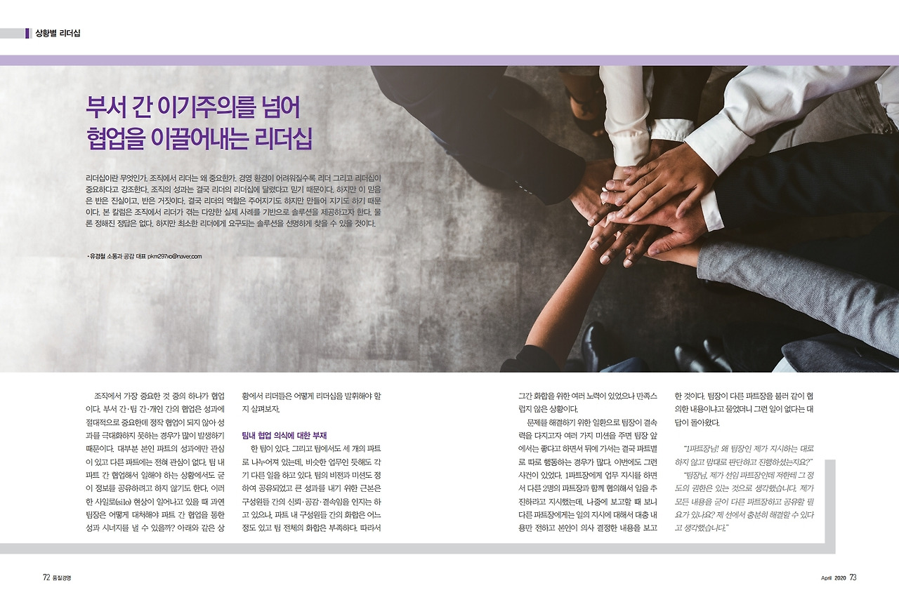 2020년_4월_품질경영 팀장 리더십 컬럼_부서 간 이기주의를 넘어 협업을 이끌어 내는 리더십_유경철.pdf_page_1.jpg