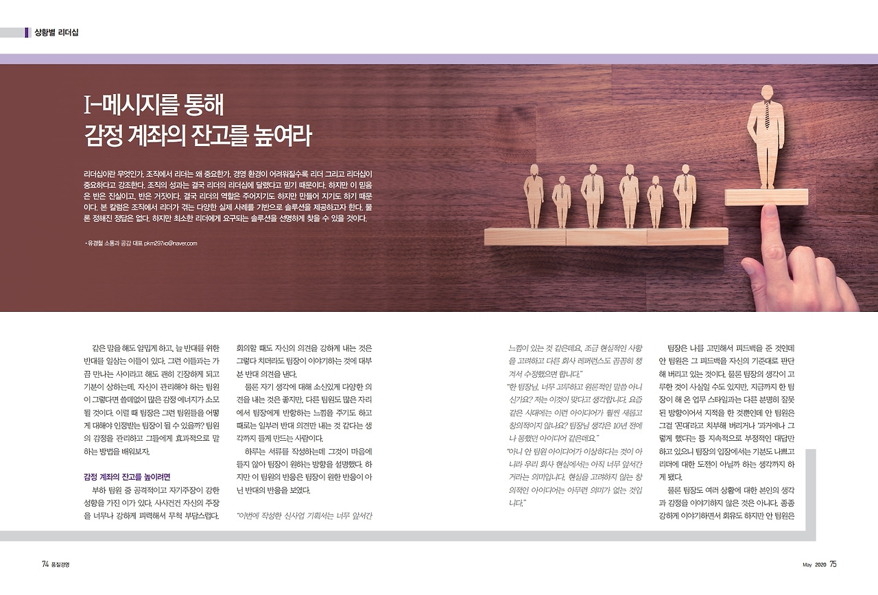 2020년_5월_품질경영 팀장 리더십 컬럼_유경철_I 메세지를 통해 감정계좌의 잔고를 높여라.pdf_page_1.jpg