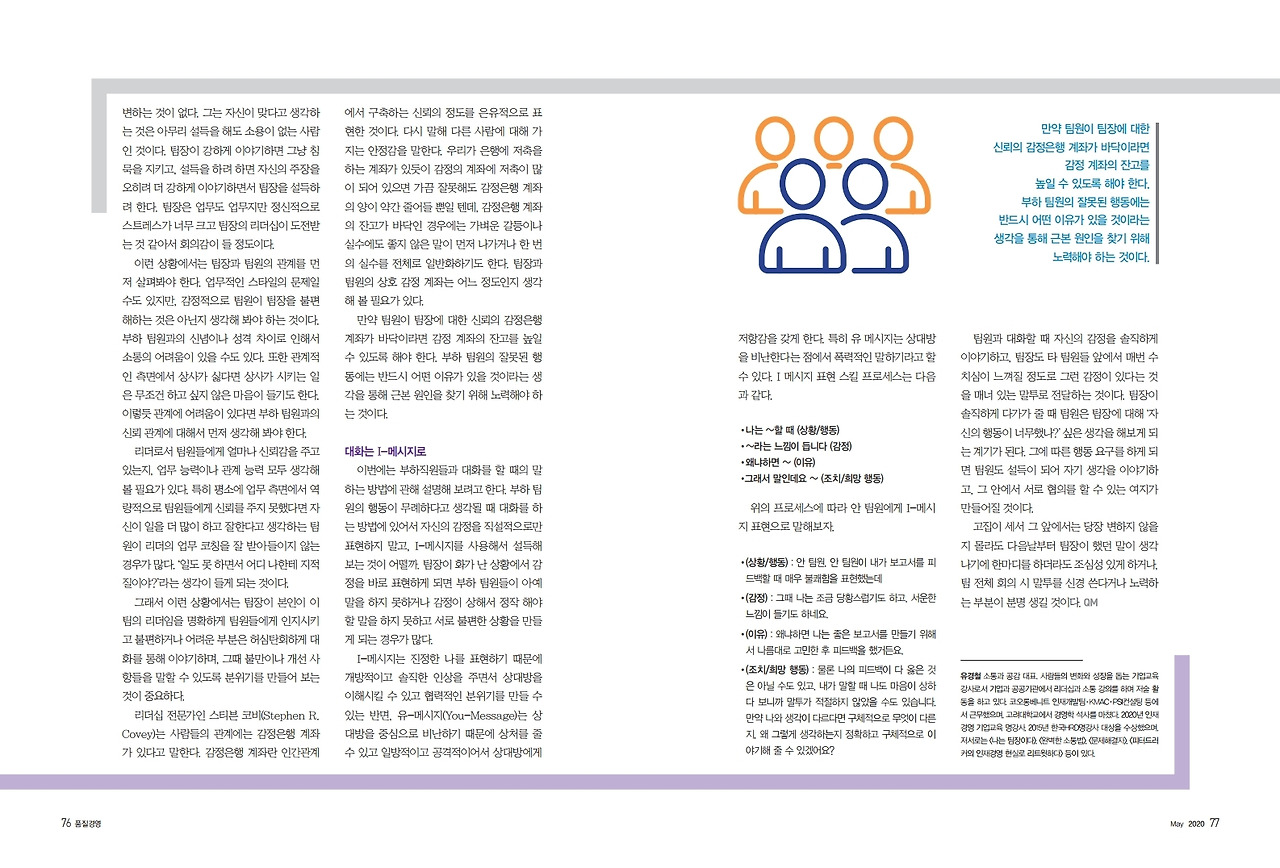 2020년_5월_품질경영 팀장 리더십 컬럼_유경철_I 메세지를 통해 감정계좌의 잔고를 높여라.pdf_page_2.jpg