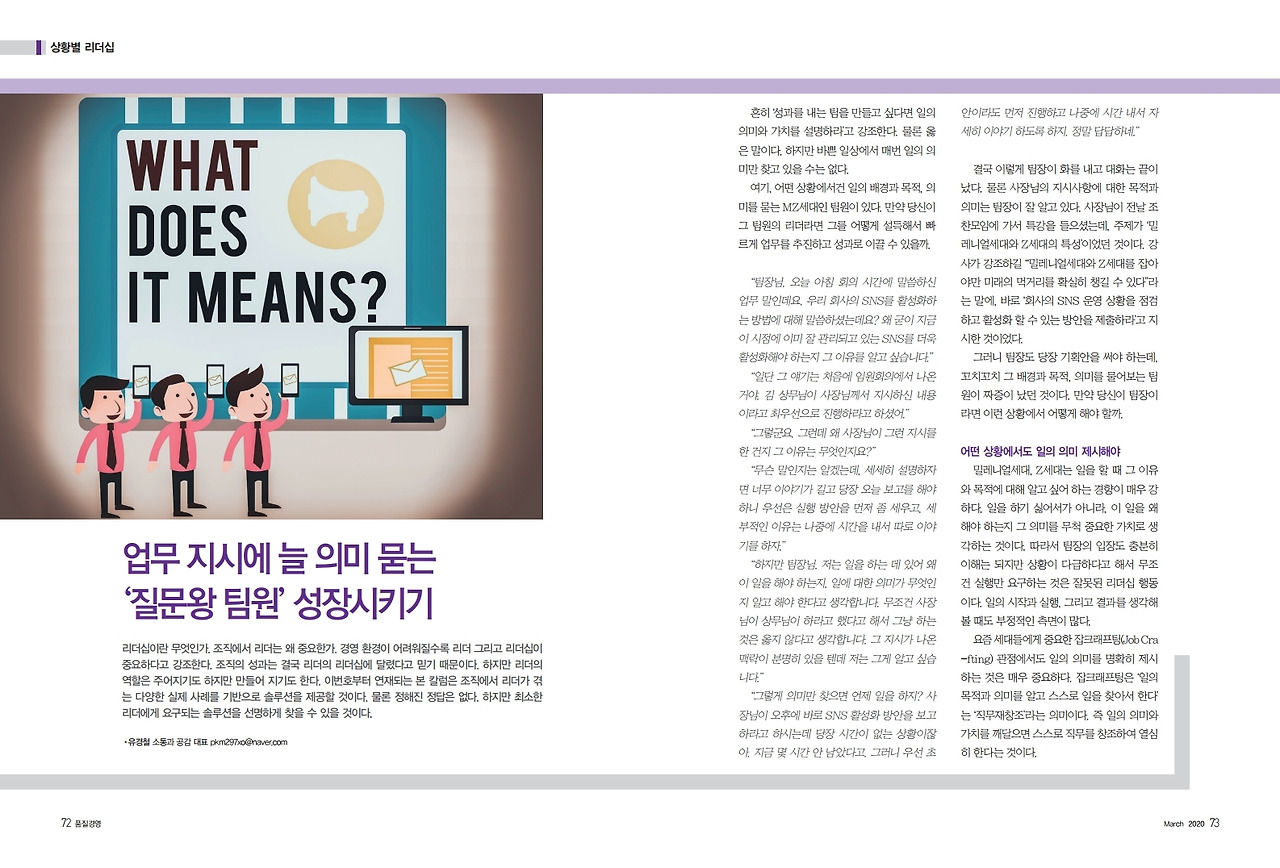 2020년_3월_품질경영 팀장 리더십 컬럼_업무 지시에 늘 의미 묻는 질문왕 팀원 성장시키기_유경철.pdf_page_1.jpg