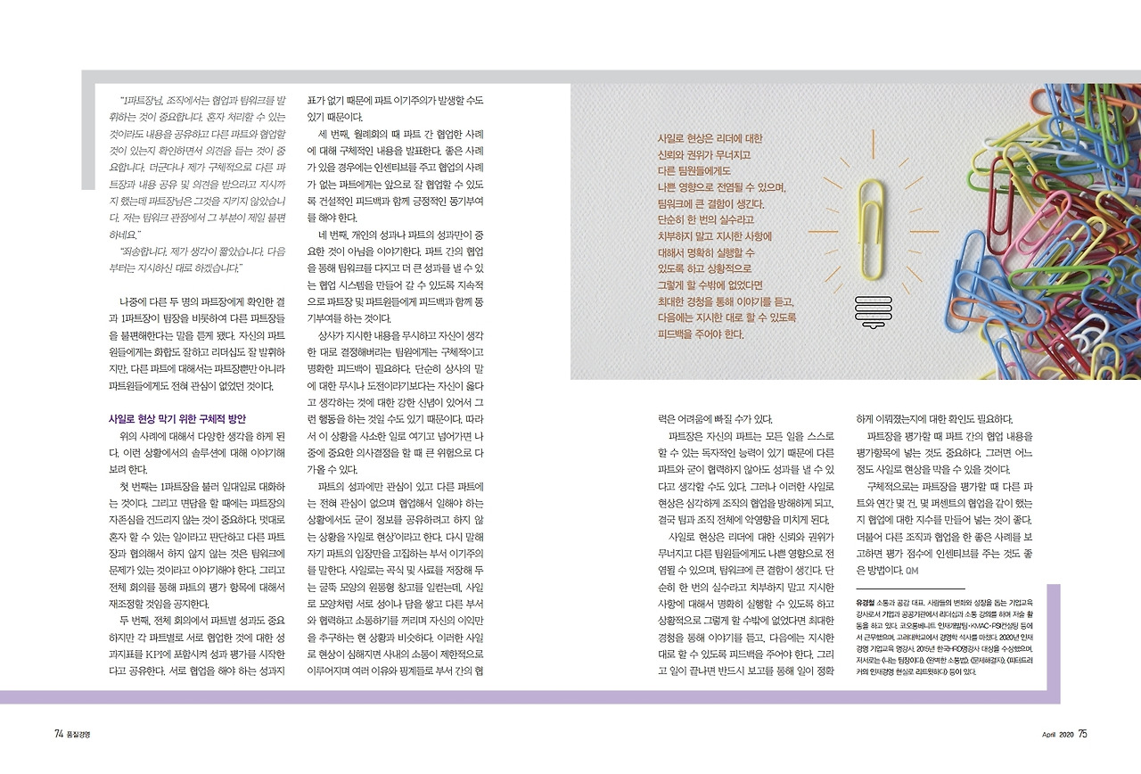 2020년_4월_품질경영 팀장 리더십 컬럼_부서 간 이기주의를 넘어 협업을 이끌어 내는 리더십_유경철.pdf_page_2.jpg