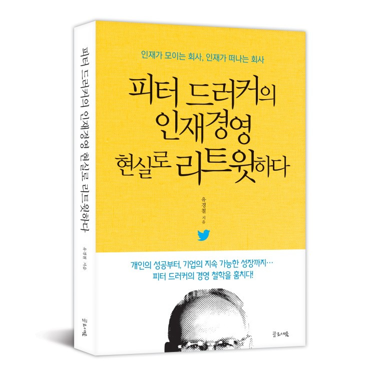 책표지_피터드러커의인재경영 현실로리트윗하다.jpg