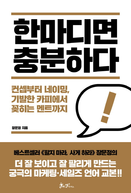 4. 베스트셀러_한마디면 충분하다.jpg