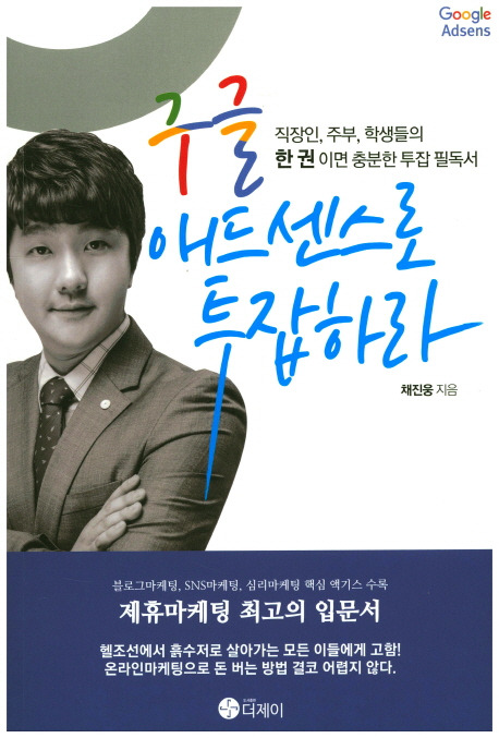 6. 베스트셀러_구글애드센스로투잡하라.jpg