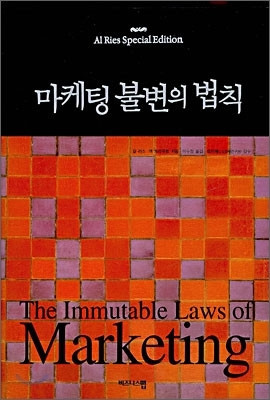 1. 스테디 셀러_마케팅 불변의 법칙.jpg