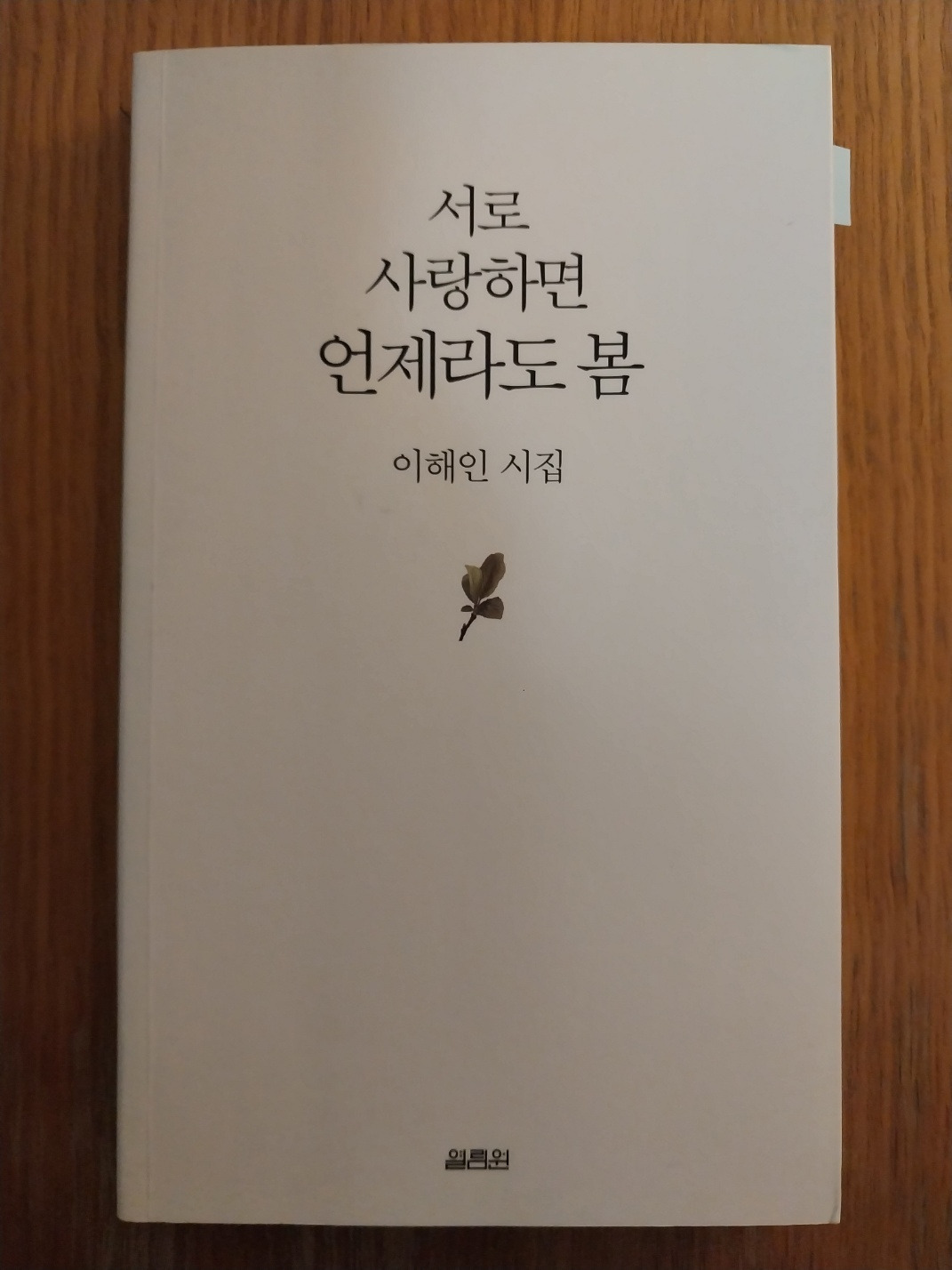 서로 사랑하면 언제라도 봄.jpg