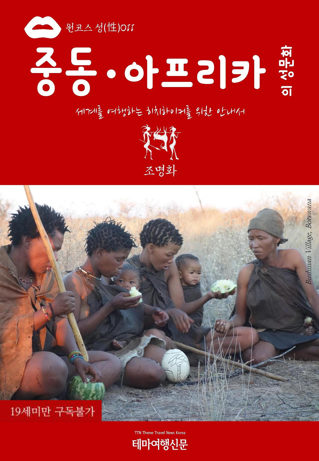 원코스 성(性)011 중동·아프리카의 성문화.jpg