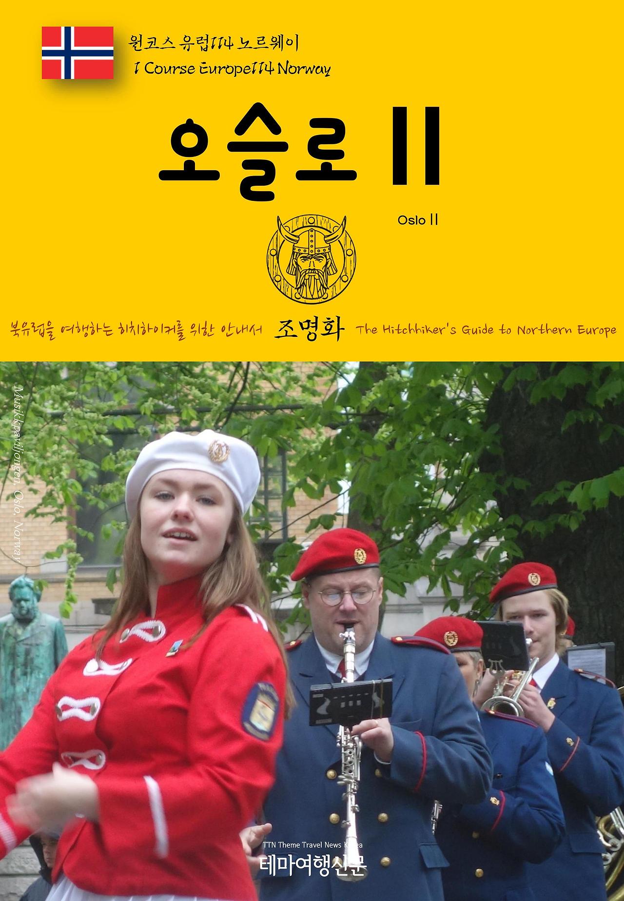 원코스 유럽114 노르웨이 오슬로Ⅱ.jpg