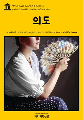 영어고전285 오스카 와일드의 의도.jpg