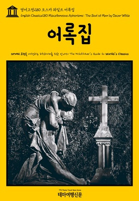 영어고전280 오스카 와일드 어록집.jpg