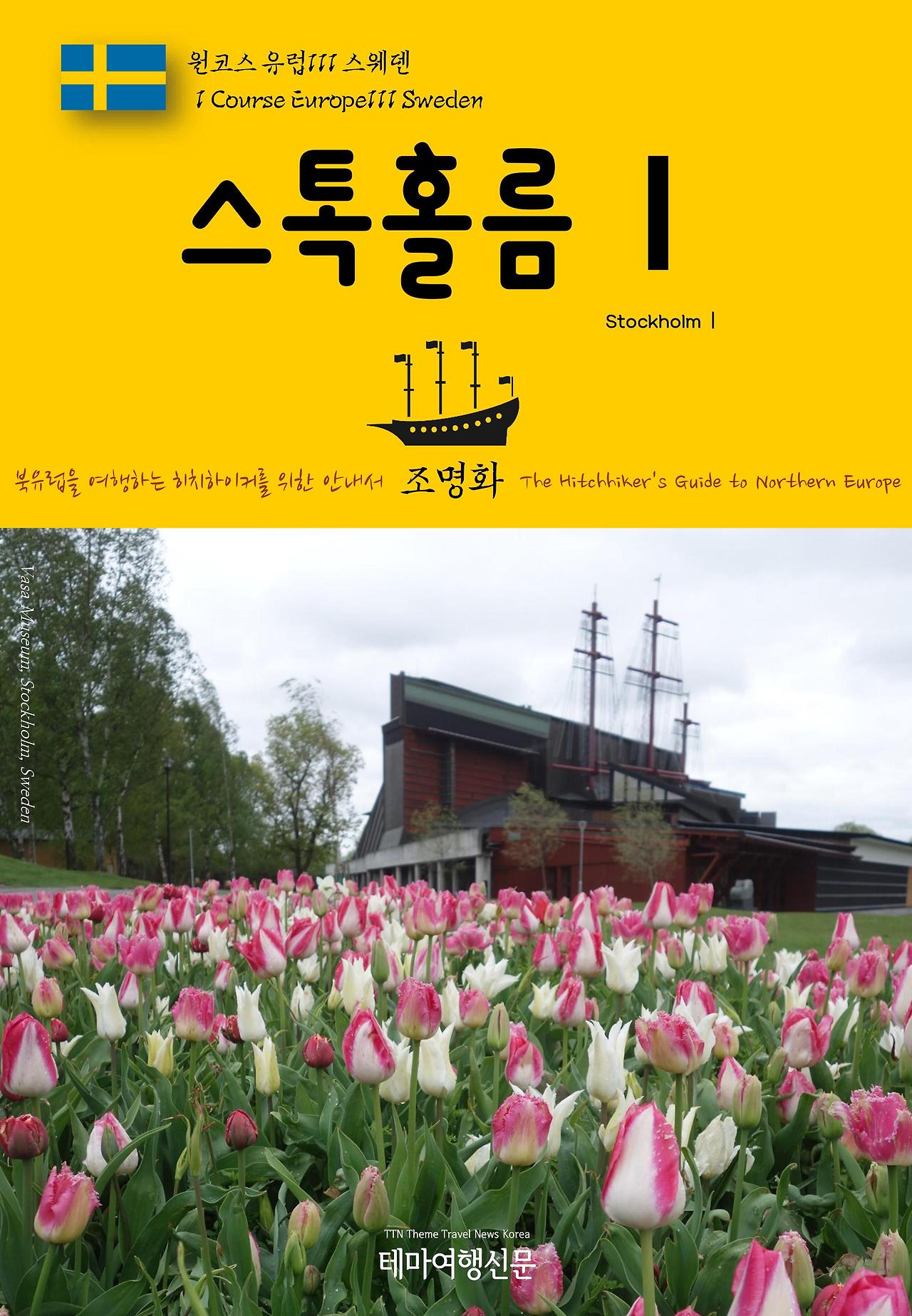 원코스 유럽111 스웨덴 스톡홀름Ⅰ.jpg