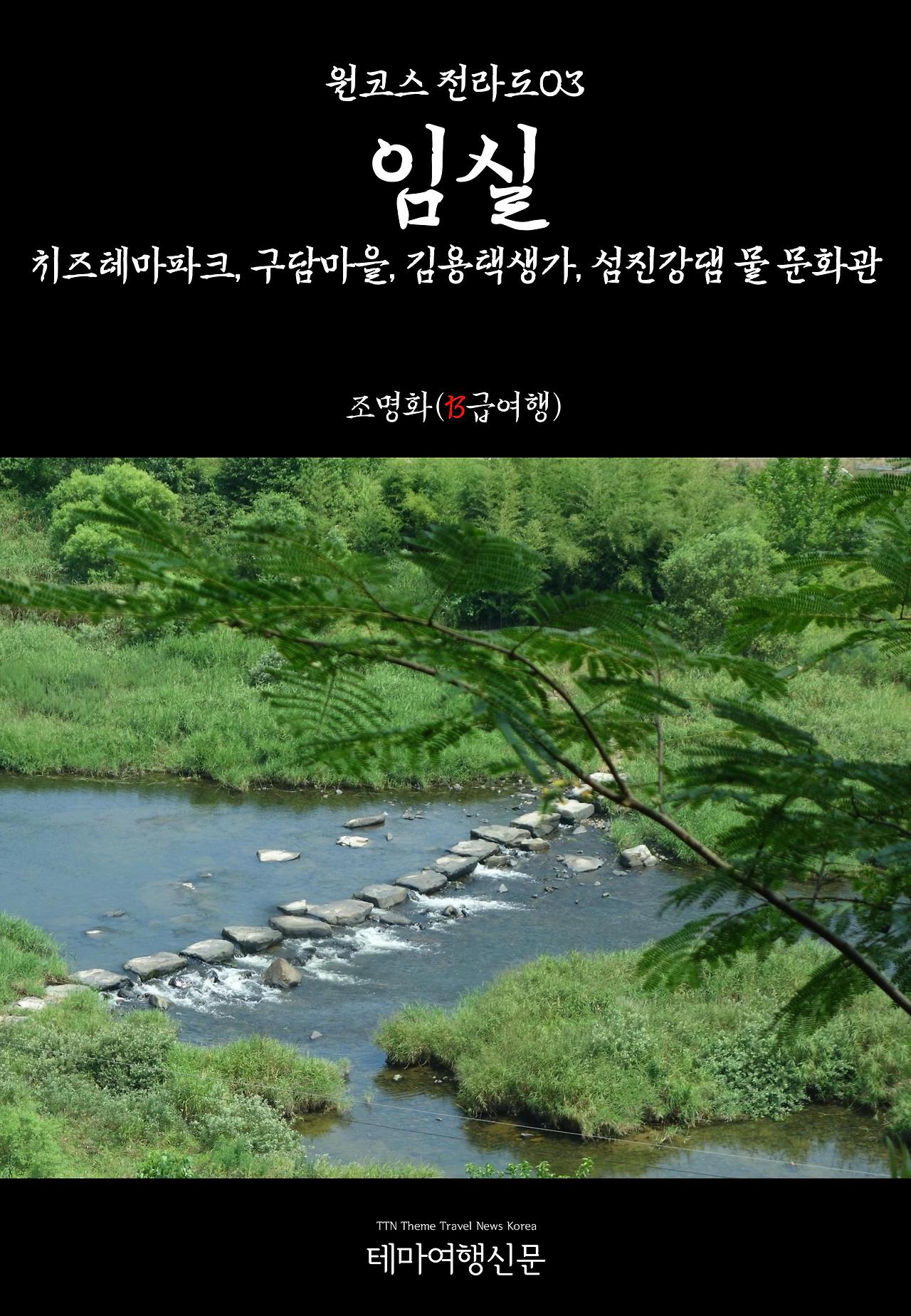 원코스 전라도003 임실.jpg