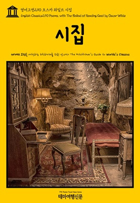 영어고전290 오스카 와일드 시집.jpg