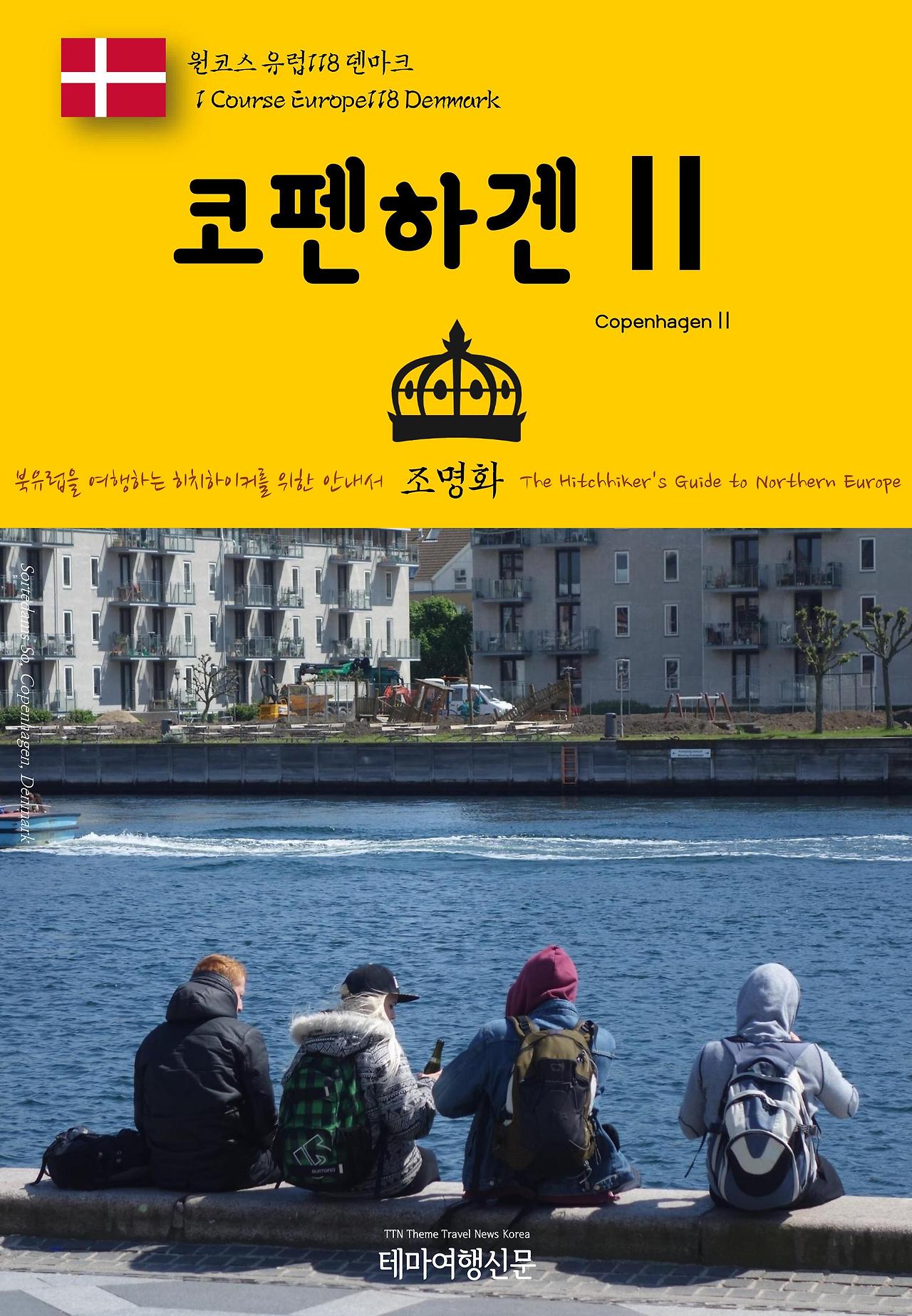 원코스 유럽118 덴마크 코펜하겐Ⅱ.jpg