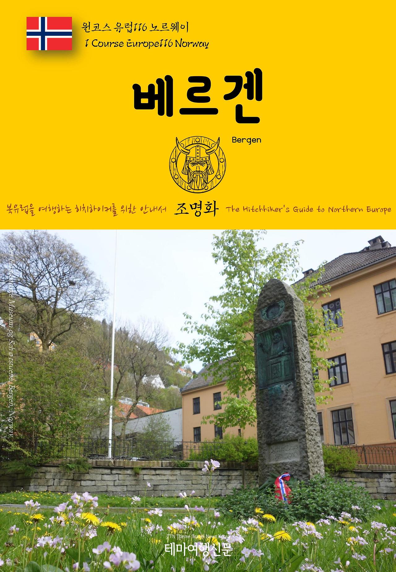 원코스 유럽116 노르웨이 베르겐.jpg