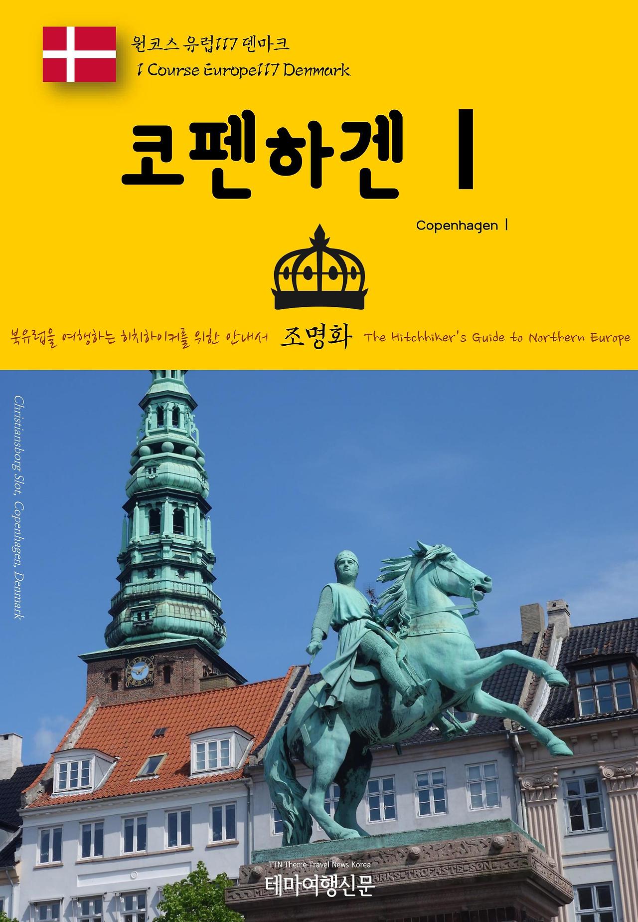 원코스 유럽117 덴마크 코펜하겐Ⅰ.jpg