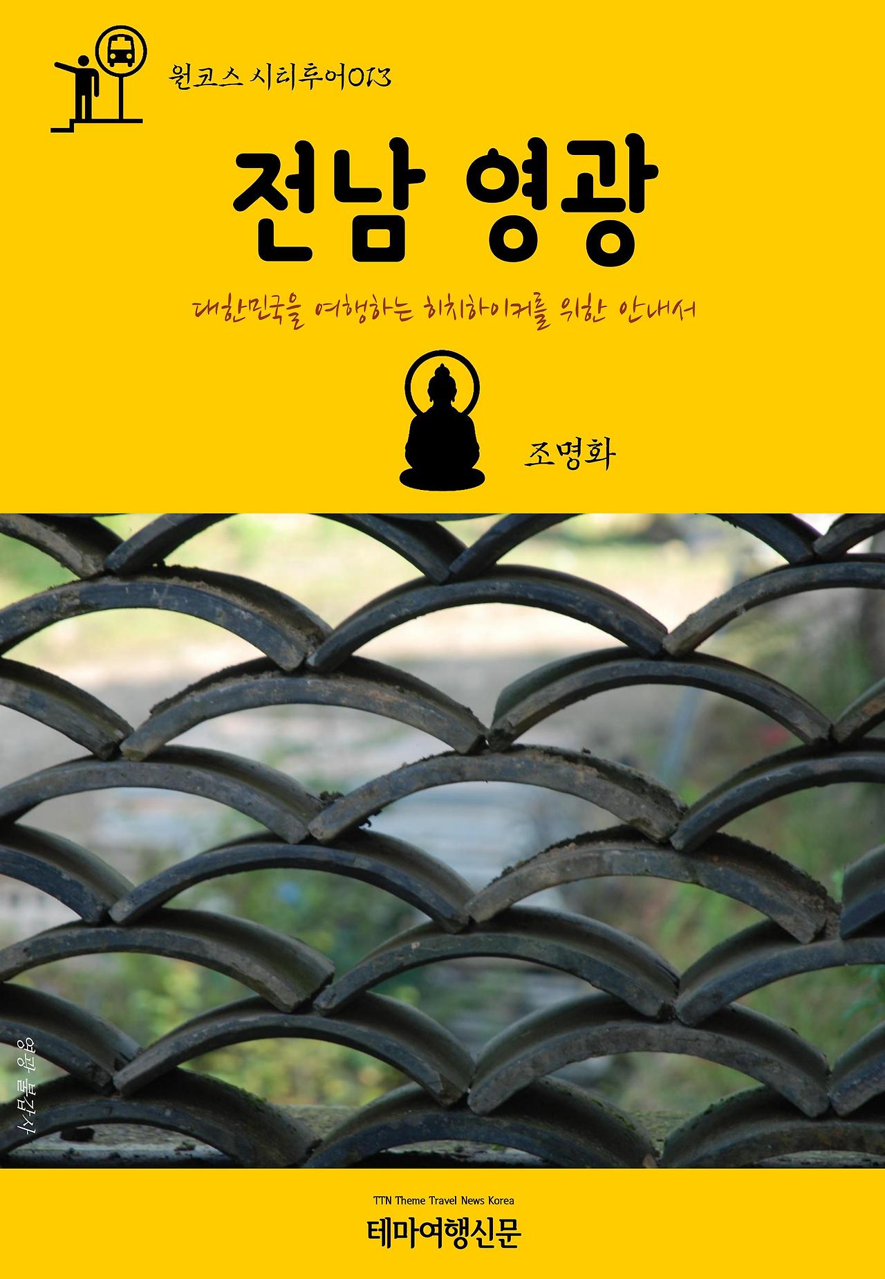 원코스 시티투어013 전남 영광.jpg