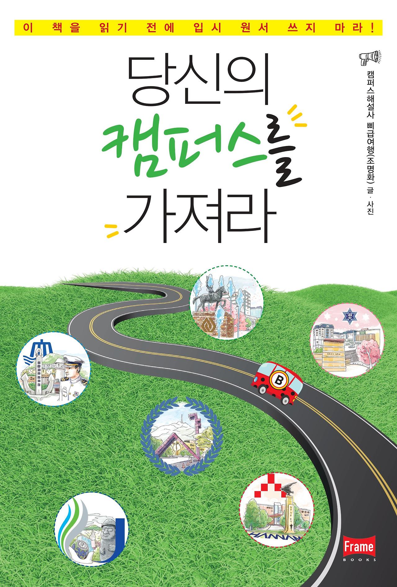 표지_당신의 캠퍼스를 가져라.jpg