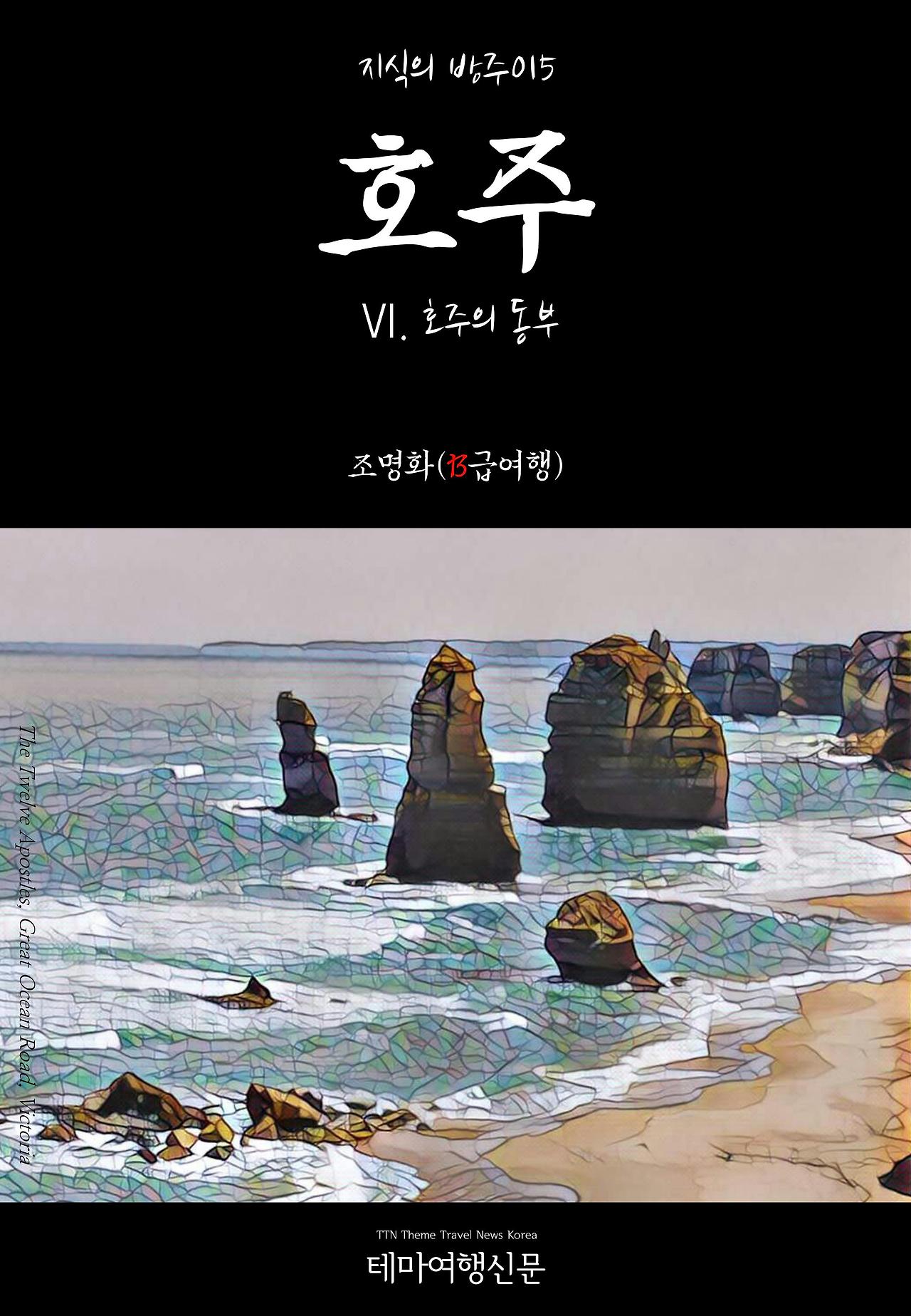 지식의 방주015 호주 Ⅵ. 호주의 동부.jpg