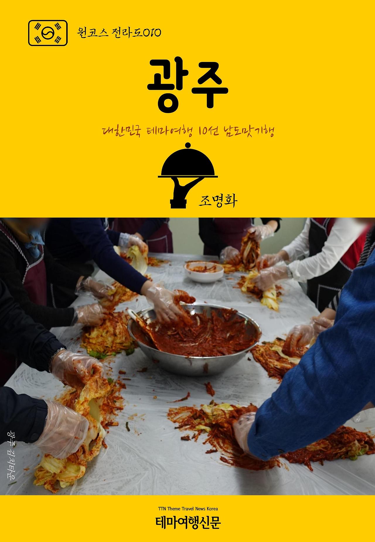 원코스 전라도010 광주 대한민국 테마여행10선 남도맛기행.jpg