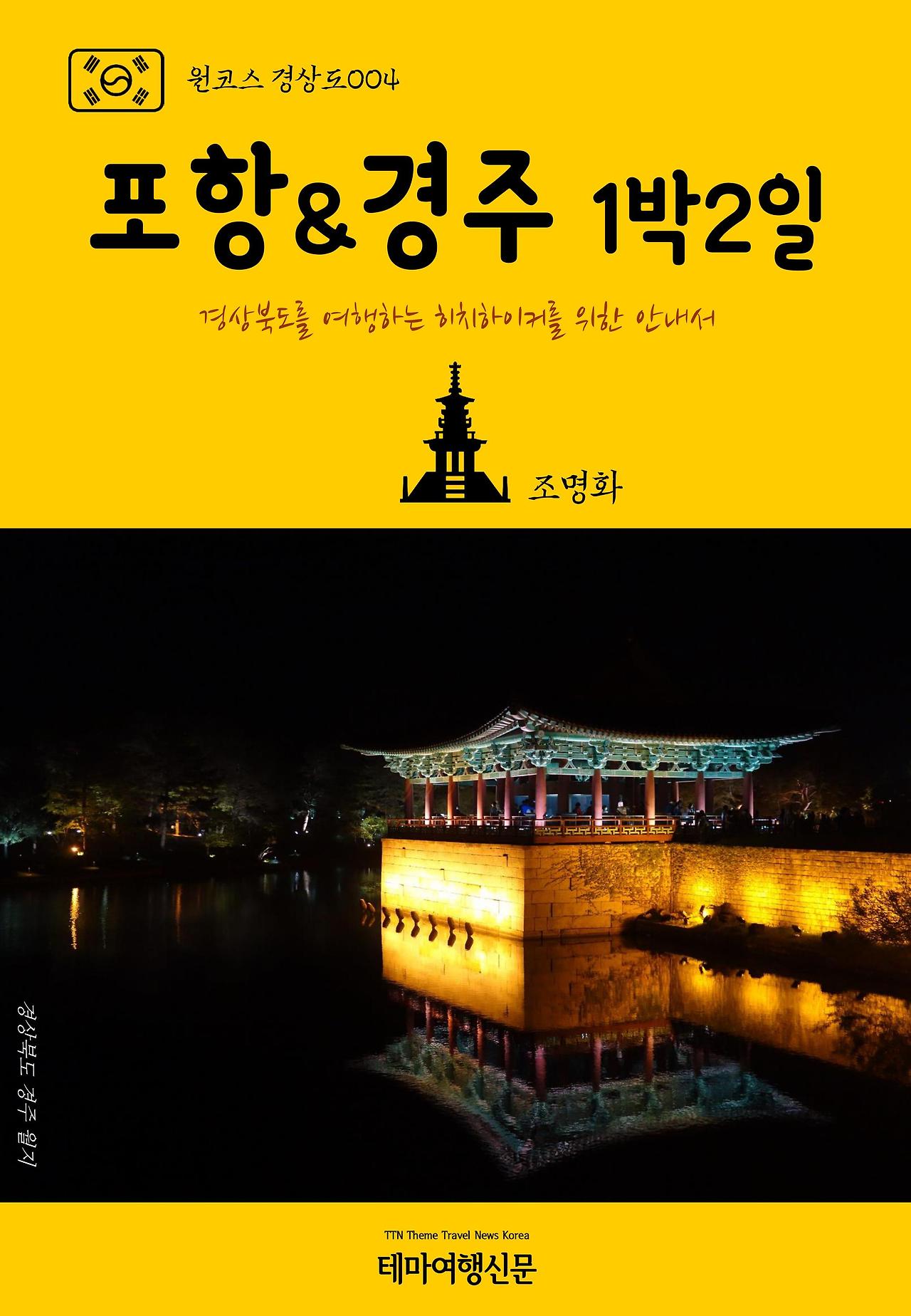 원코스 경상도004 포항 & 경주 1박2일.jpg