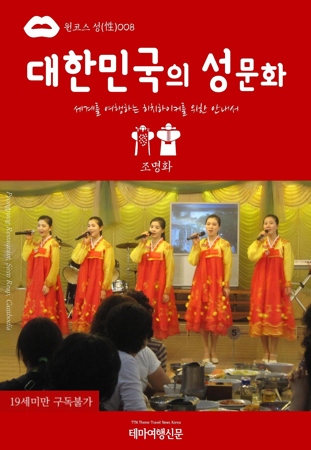 원코스 성(性)008 대한민국의 성문화.jpg