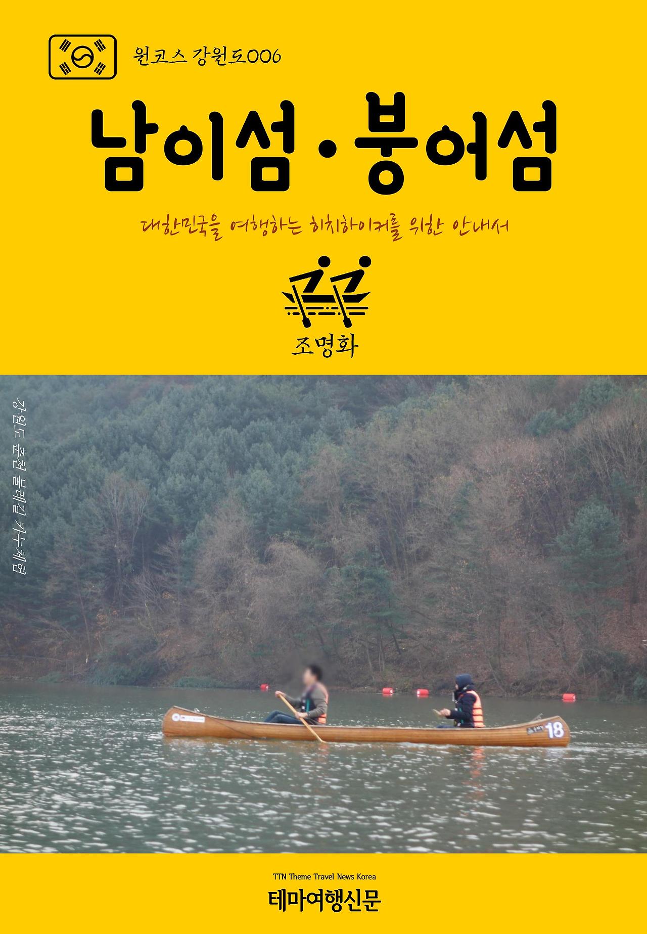 원코스 강원도006 남이섬·붕어섬.jpg