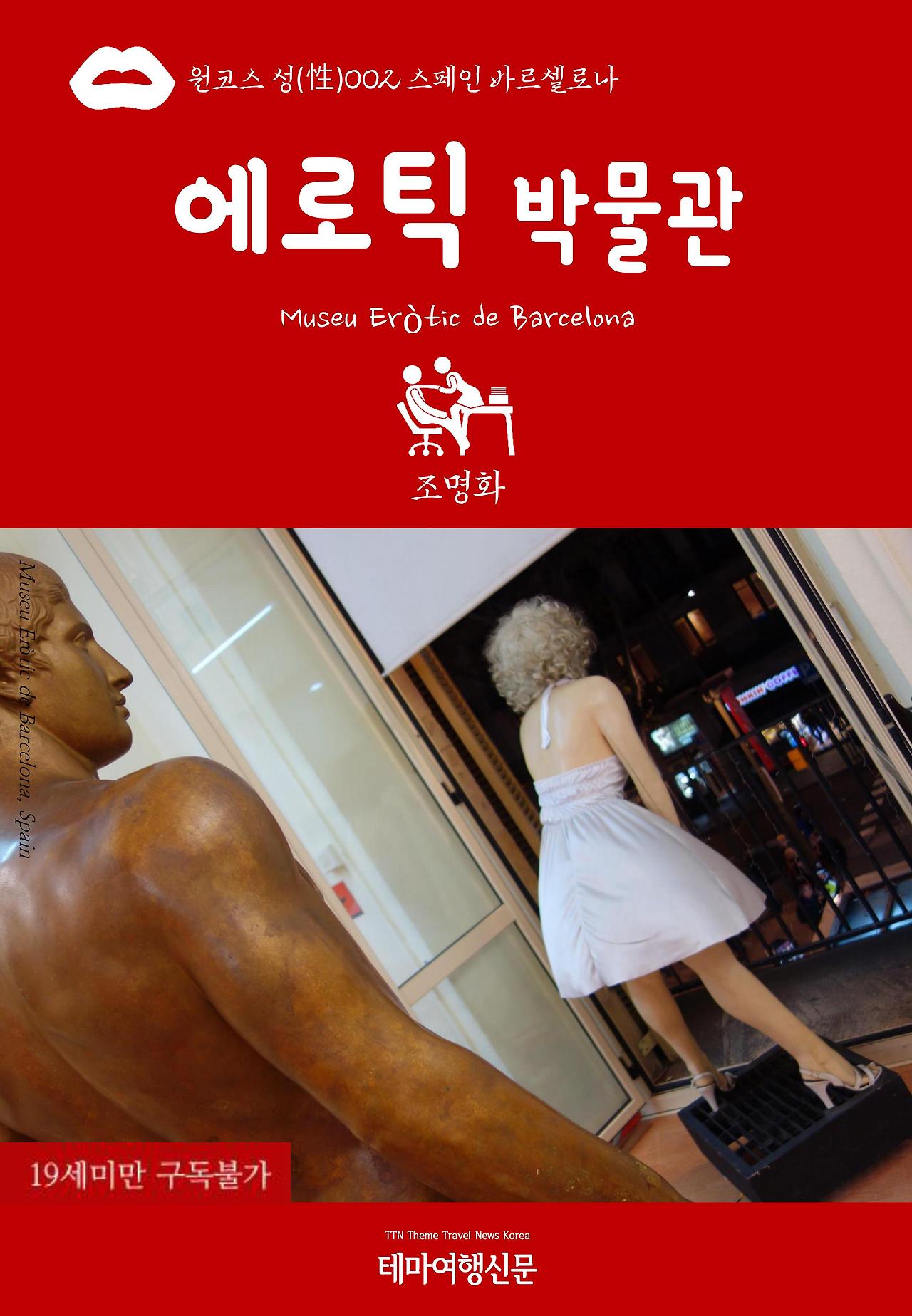 원코스 성(性)002 스페인 바르셀로나 에로틱박물관.jpg