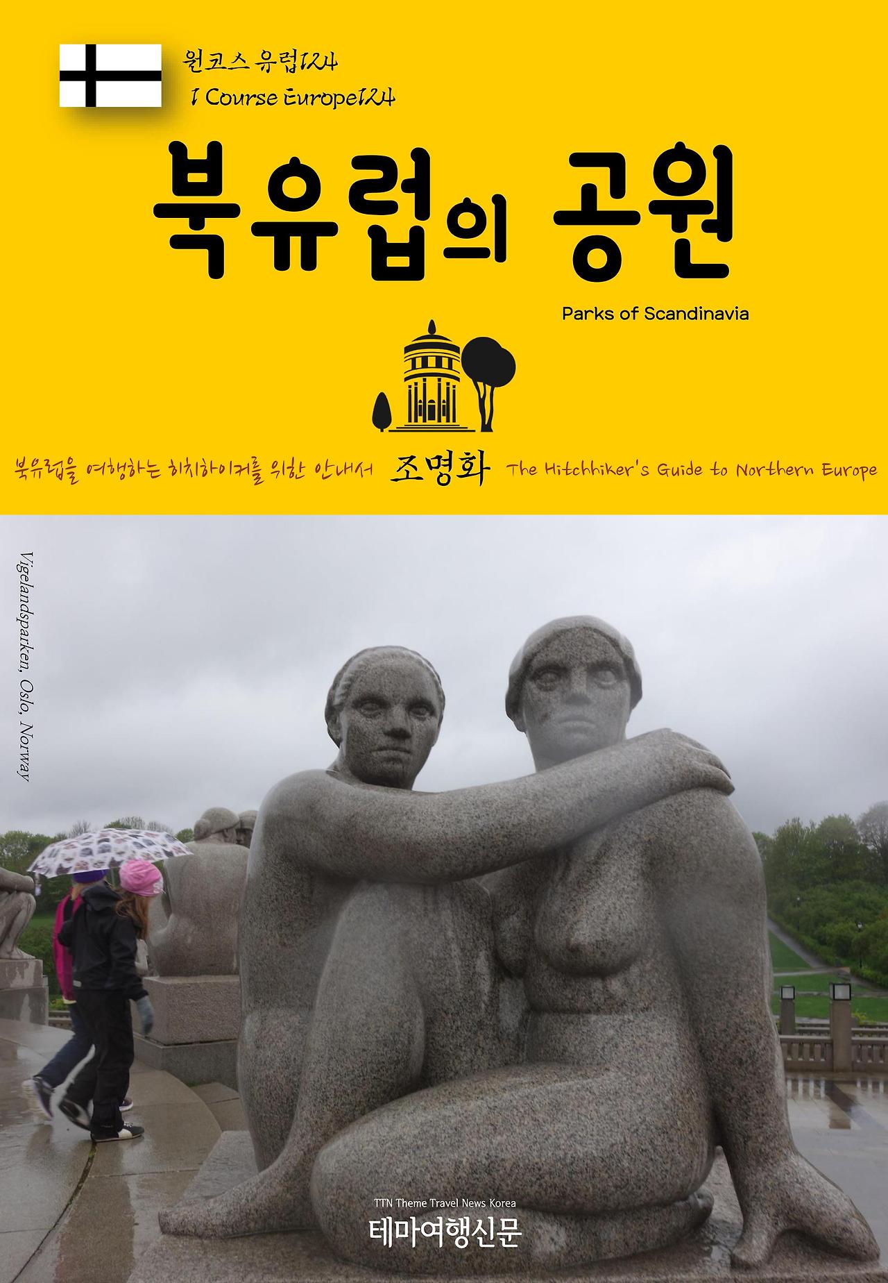 원코스 유럽124 북유럽의 공원.jpg