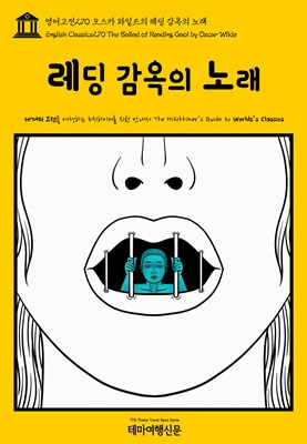 영어고전270 오스카 와일드의 레딩 감옥의 노래.jpg