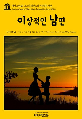 영어고전281 오스카 와일드의 이상적인 남편.jpg